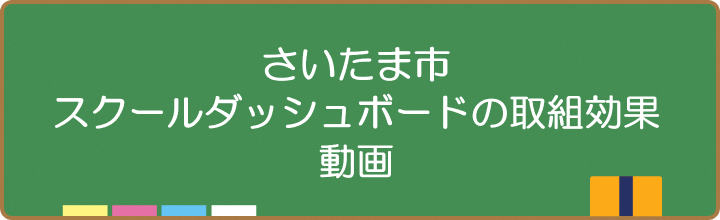 さいたま市スクールダッシュボード取組効果